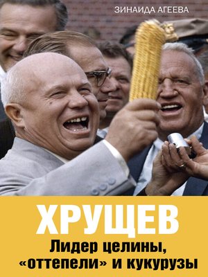 cover image of Хрущев. Лидер целины, «оттепели» и кукурузы